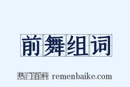 前舞组词是什么意思的图片
